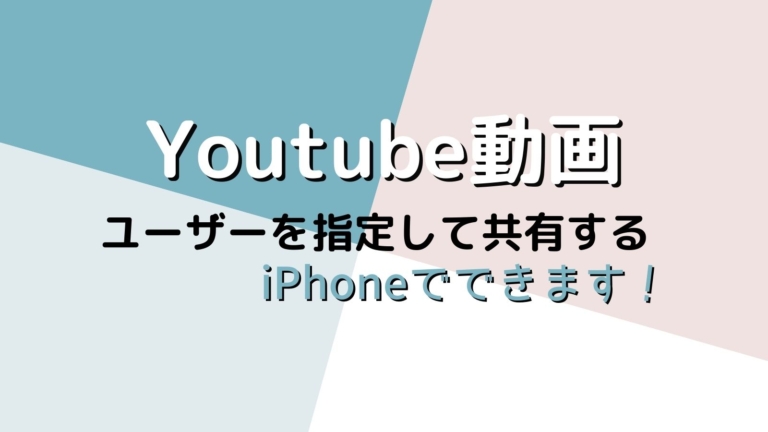YouTube動画をユーザー指定して共有