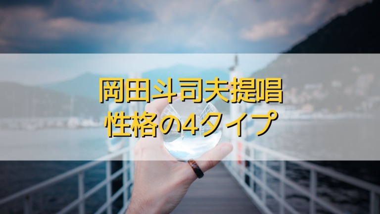 岡田斗司夫の4タイプ