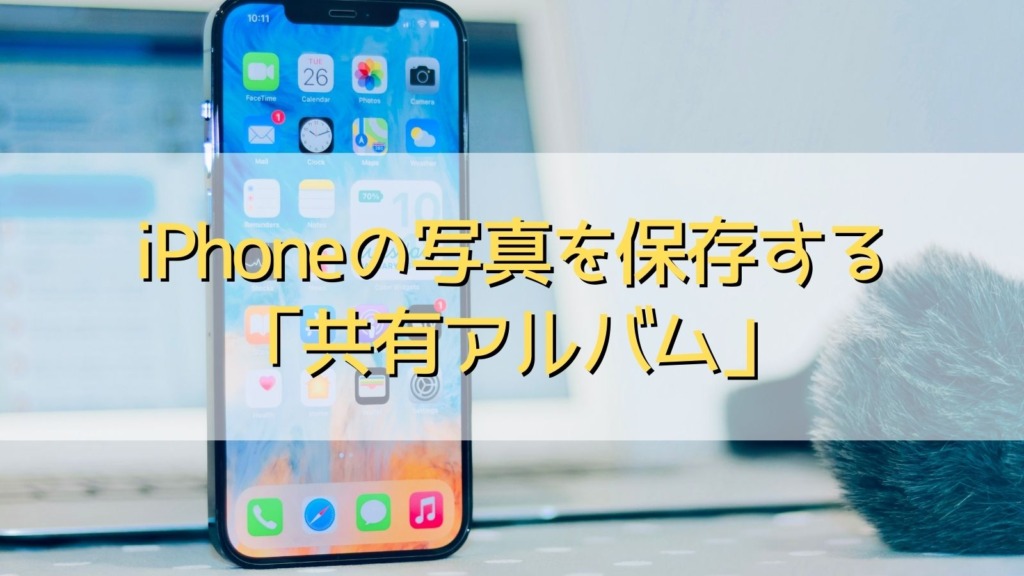 共有アルバム
