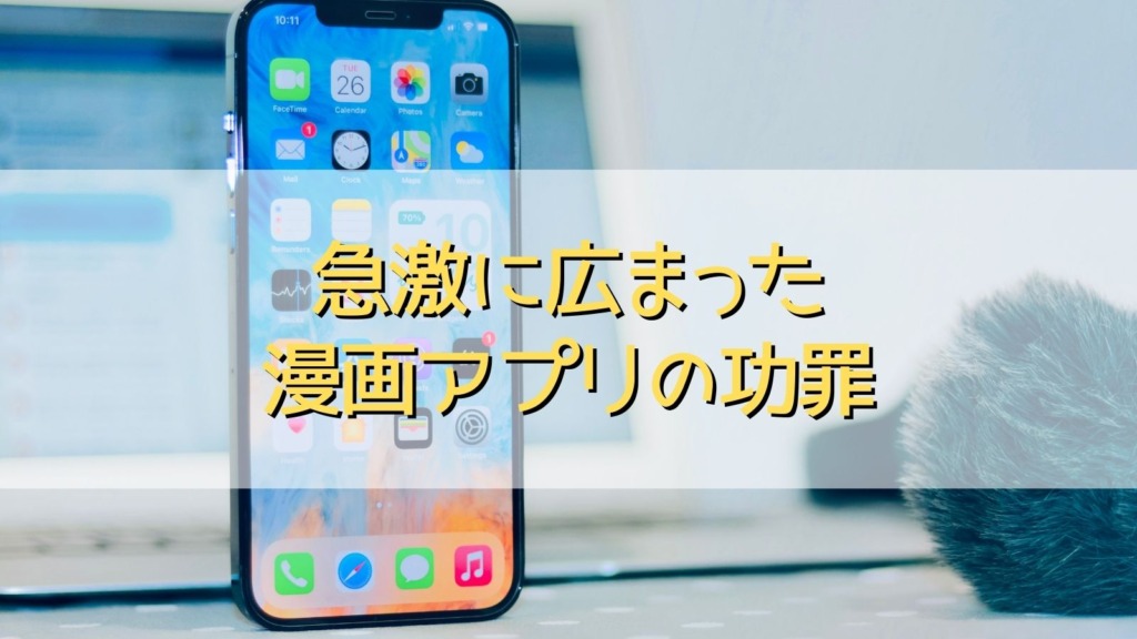 漫画アプリ