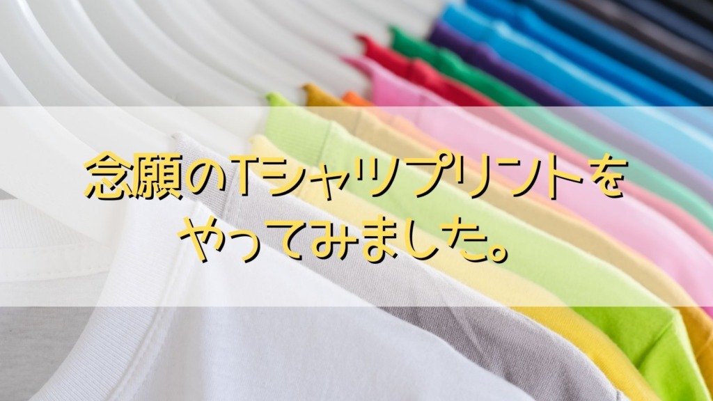 Tシャツプリント