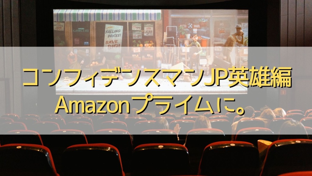 コンフィデンスマンJP